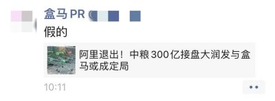 盒马、大润发否认被阿里出售给中粮 假消息，都