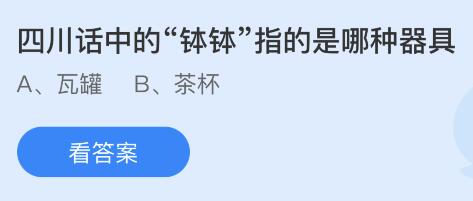 四川话中的“钵钵”指的是哪种器具？蚂蚁庄园小鸡课堂最新答案3月19日