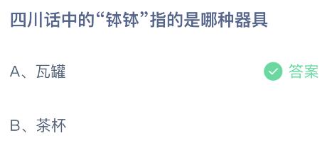 四川话中的“钵钵”指的是哪种器具？蚂蚁庄园小鸡课堂最新答案3月19日