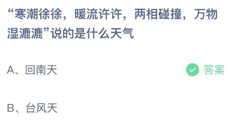 “寒潮徐徐暖流许许，两相碰撞万物湿漉漉”说的是什么天气？蚂蚁庄园今日答案最新3.19