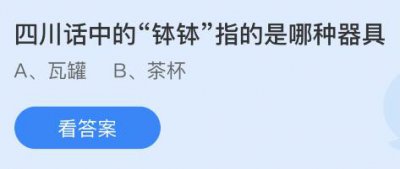 四川话中的“钵钵”指的是哪种器具？蚂蚁庄园