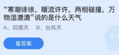 寒潮徐徐暖流许许，两相碰撞万物湿漉漉”说的