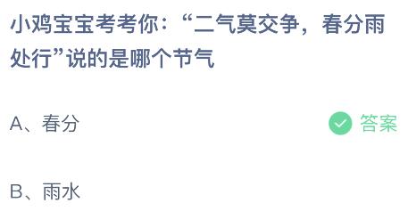 “二气莫交争，春分雨处行”说的是哪个节气？蚂蚁庄园今日答案最新3.20