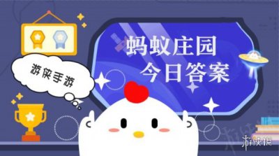 蚂蚁庄园小课堂3.20答案合集 答题困难的小可爱