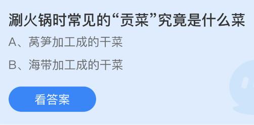 涮火锅时常见的“贡菜”究竟是什么菜？蚂蚁庄园小鸡课堂最新答案3月22日