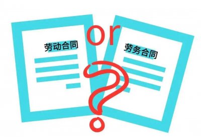 劳动关系与劳务关系到底有何区别？劳动关系与