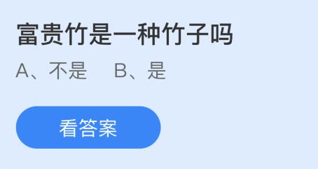 富贵竹是一种竹子吗？蚂蚁庄园小鸡课堂最新答案3月23日