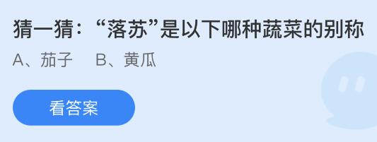 “落苏”是以下哪种什么蔬菜的别称？蚂蚁庄园今日答案最新3.23