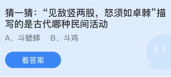 “见敌竖两股，怒须如桌棘”描写的是古代哪种民间活动？蚂蚁庄园小鸡课堂最新答案3月25日