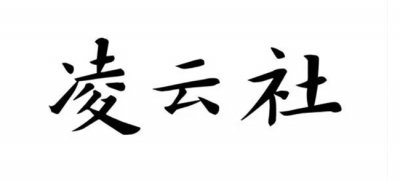 凌云社周立新：特训实战指导课程