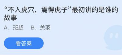 “不入虎穴，焉得虎子”最初讲的是谁的故事？