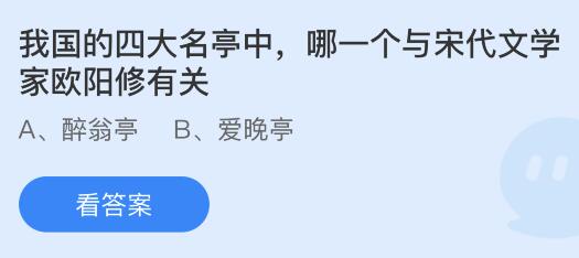 我国的四大名亭中哪一个与宋代文学家欧阳修有关？蚂蚁庄园今日答案最新3.28