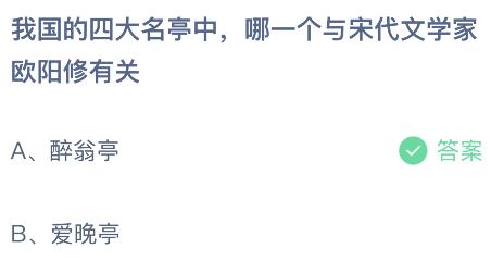 我国的四大名亭中哪一个与宋代文学家欧阳修有关？蚂蚁庄园今日答案最新3.28
