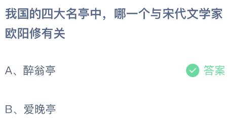 我国的四大名亭中哪一个与宋代文学家欧阳修有关？蚂蚁庄园今日答案最新3.28