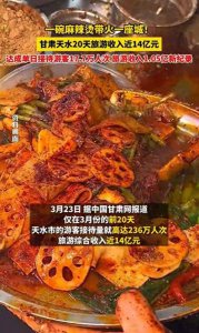 一碗麻辣烫20天狂赚14亿 天水如何接住这“泼天的