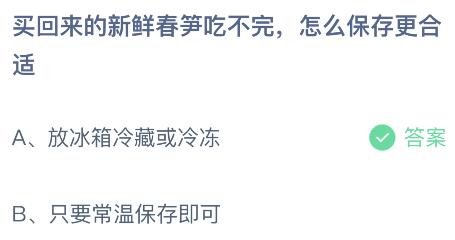 买回来的新鲜春笋吃不完怎么保存更合适？蚂蚁庄园今日答案最新3.29