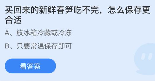 买回来的新鲜春笋吃不完怎么保存更合适？蚂蚁庄园今日答案最新3.29