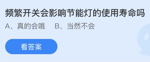 频繁开关会影响节能灯的使用寿命吗？蚂蚁庄园小鸡课堂最新答案3月30日