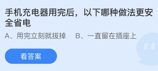 手机充电器用完后以下哪种做法更安全省电？蚂蚁庄园今日答案最新3.30