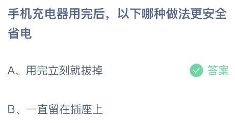 手机充电器用完后以下哪种做法更安全省电？蚂蚁庄园今日答案最新3.30