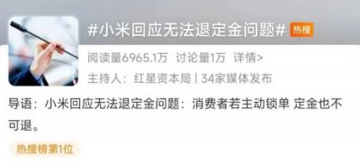 小米回应无法退定金问题 小米SU7首个负面热搜诞
