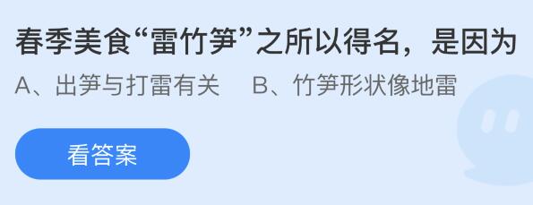 春季美食“雷竹笋”之所以得名是因为什么？蚂蚁庄园小鸡课堂最新答案3月31日