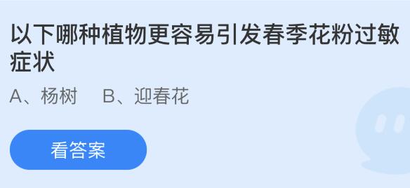 以下哪种植物更容易引发春季花粉过敏症状？蚂蚁庄园今日答案最新3.31