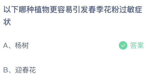 以下哪种植物更容易引发春季花粉过敏症状？蚂蚁庄园今日答案最新3.31