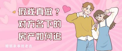 假离婚变真离婚，房子不在名下能追回吗？ 戳这