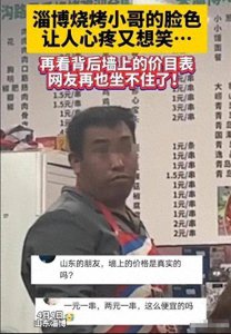 被淄博烧烤店价目表震惊了 价格主打就是亲民