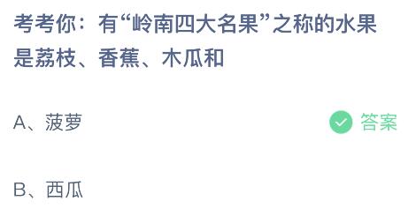 有“岭南四大名果”之称的水果是荔枝、香蕉、木瓜和什么？蚂蚁庄园今日答案最新4.9