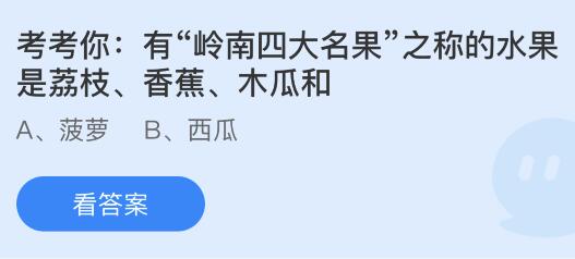 有“岭南四大名果”之称的水果是荔枝、香蕉、木瓜和什么？蚂蚁庄园今日答案最新4.9