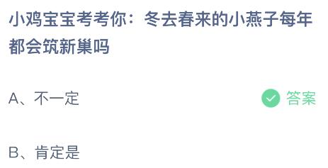 冬去春来的小燕子每年都会筑新巢吗？蚂蚁庄园小鸡课堂最新答案4月9日