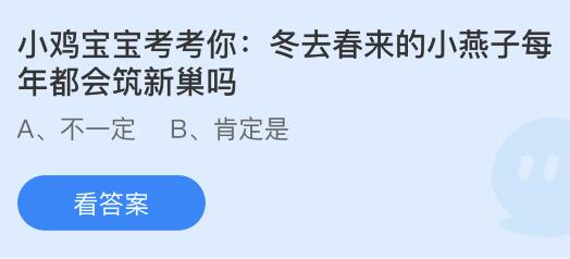 冬去春来的小燕子每年都会筑新巢吗？蚂蚁庄园小鸡课堂最新答案4月9日