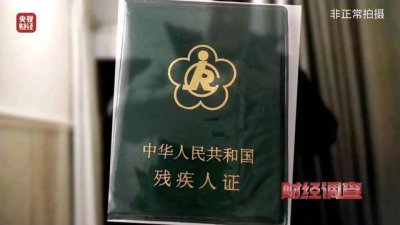 残疾人证出租挂靠成中介牟利工具 企业虚假录用