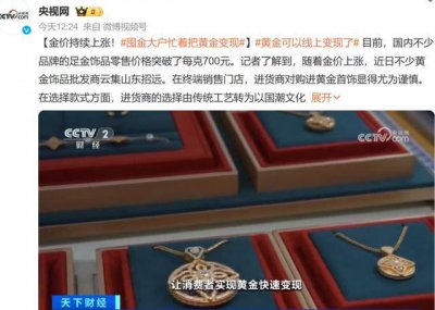 囤金大户忙着把黄金变现 投资黄金的财富故事引