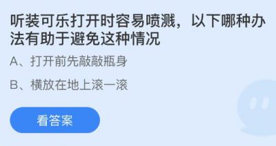 听装可乐打开时容易喷溅以下哪种办法有助于避