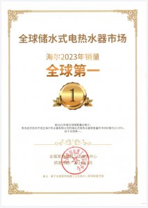 12连冠!海尔电热水器蝉联全球用户首选品牌