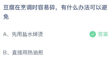 豆腐在烹调时容易碎有什么办法可以避免？蚂蚁庄园小鸡课堂最新答案4月12日