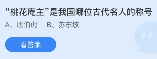 “桃花庵主”是我国哪位古代名人的称号？蚂蚁庄园今日答案最新4.12