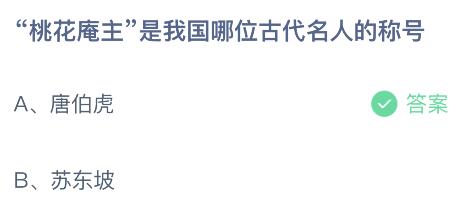 “桃花庵主”是我国哪位古代名人的称号？蚂蚁庄园今日答案最新4.12