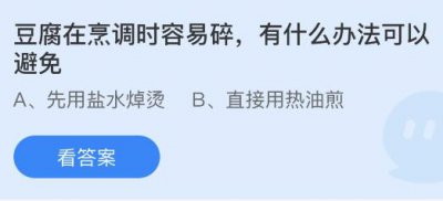 豆腐在烹调时容易碎有什么办法可以避免？蚂蚁