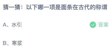 以下哪一项是面条在古代的称谓？蚂蚁庄园今日答案最新4.13