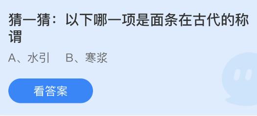 以下哪一项是面条在古代的称谓？蚂蚁庄园今日答案最新4.13