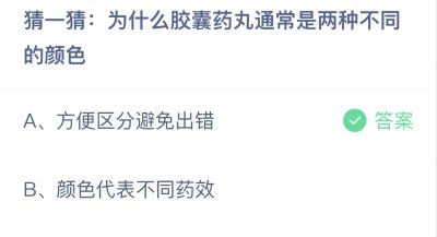 为什么胶囊药丸通常是两种不同的颜色？蚂蚁庄
