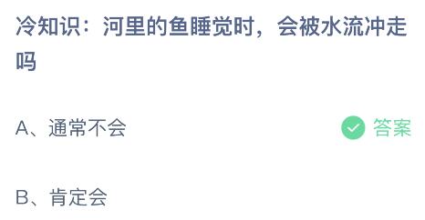 河里的鱼睡觉时会被水流冲走吗？蚂蚁庄园小鸡课堂最新答案4月18日