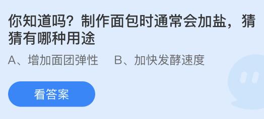 制作面包时通常会加盐会有哪种用途？蚂蚁庄园今日答案最新4.18