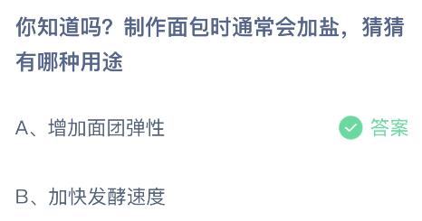 制作面包时通常会加盐会有哪种用途？蚂蚁庄园今日答案最新4.18