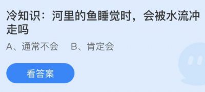 河里的鱼睡觉时会被水流冲走吗？蚂蚁庄园4.18答