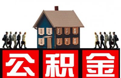 住房公积金是否属于夫妻共同财产？  戳这里律师